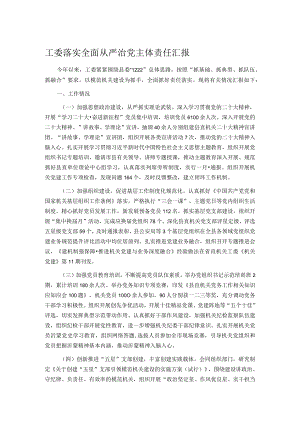 工委落实全面从严治党主体责任汇报.docx