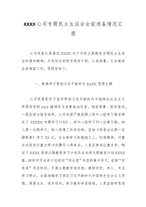 XXXX公司专题民主生活会会前准备情况汇报.docx