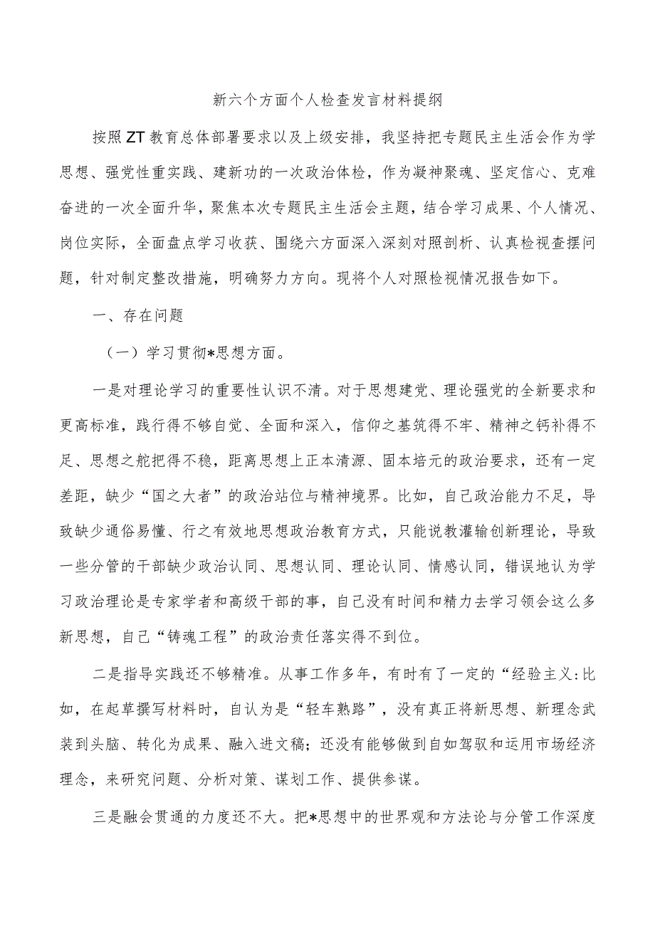 新六个方面个人检查发言材料提纲.docx_第1页