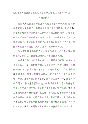 XX县委办公室主任在全省县区委办公室主任专题研讨班上的发言提纲.docx