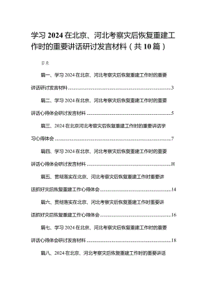 学习在北京、河北考察灾后恢复重建工作时的重要讲话研讨发言材料10篇供参考.docx