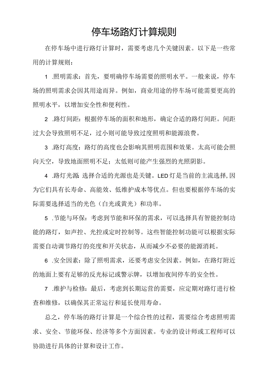 停车场路灯计算规则.docx_第1页