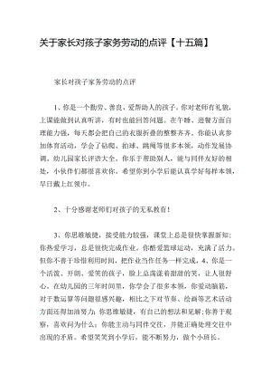 关于家长对孩子家务劳动的点评【十五篇】.docx