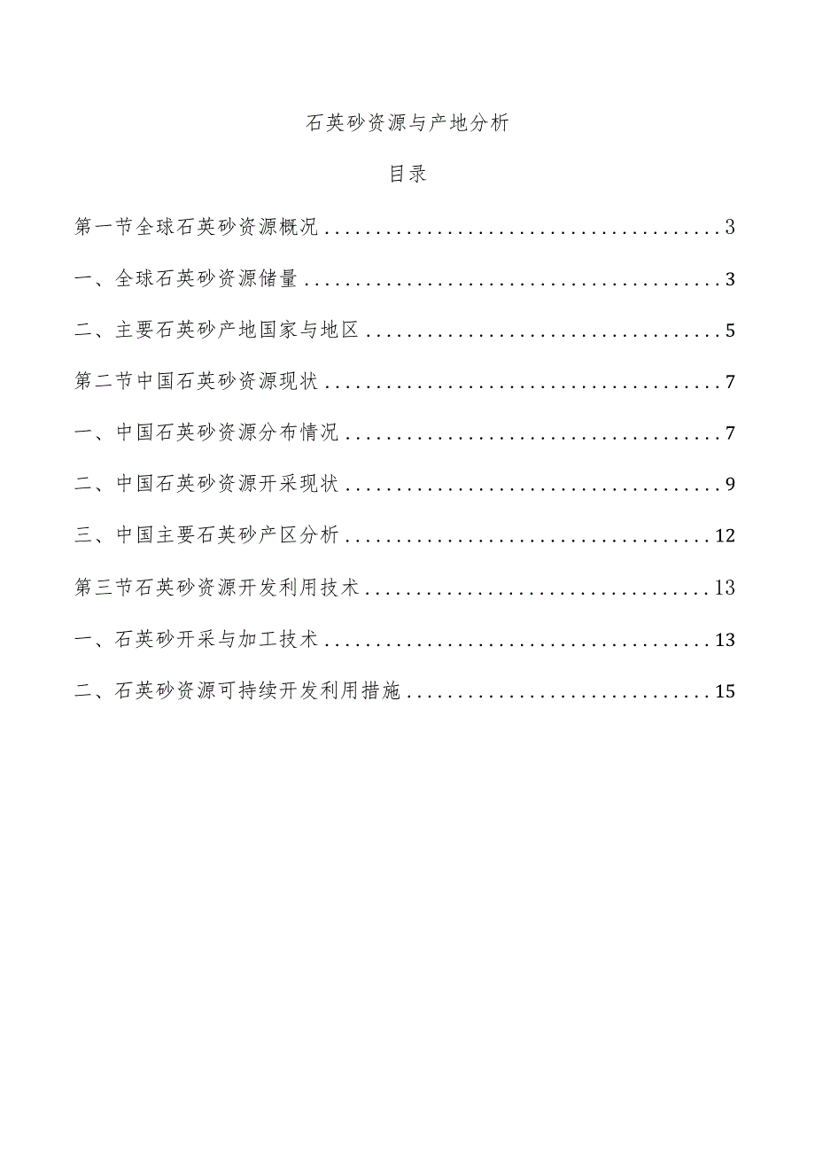 石英砂资源与产地分析.docx_第1页