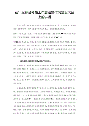 在年度综合考核工作总结暨作风建设大会上的讲话.docx