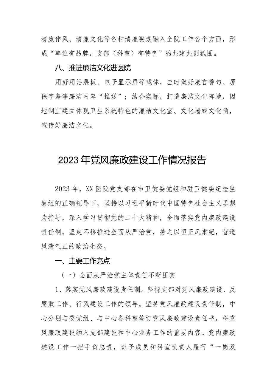 县医院2023年党风廉政建设工作情况报告八篇.docx_第3页