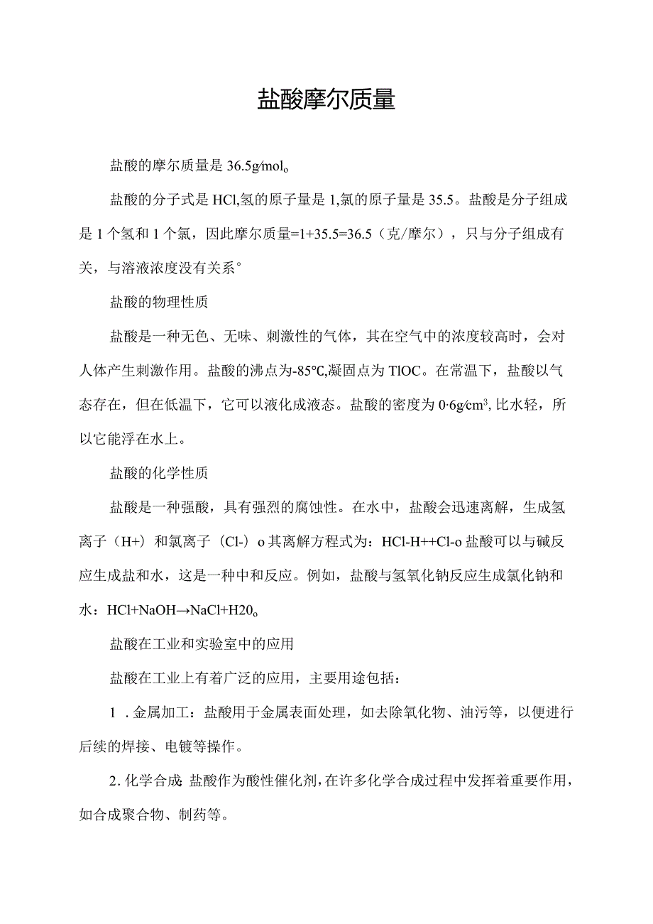 盐酸 摩尔质量.docx_第1页