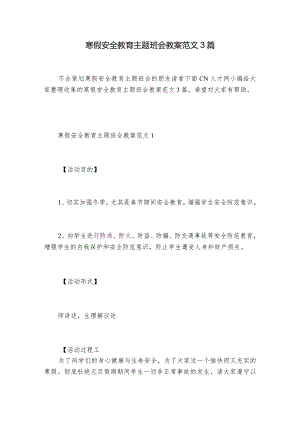 寒假安全教育主题班会教案范文3篇.docx