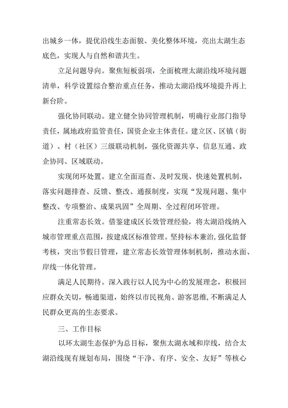 2024年太湖沿线环境提升工作方案.docx_第2页