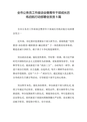 全市公务员工作座谈会暨青年干部成长历练启航行动部署会发言5篇.docx