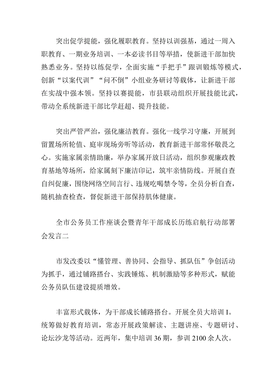 全市公务员工作座谈会暨青年干部成长历练启航行动部署会发言5篇.docx_第2页