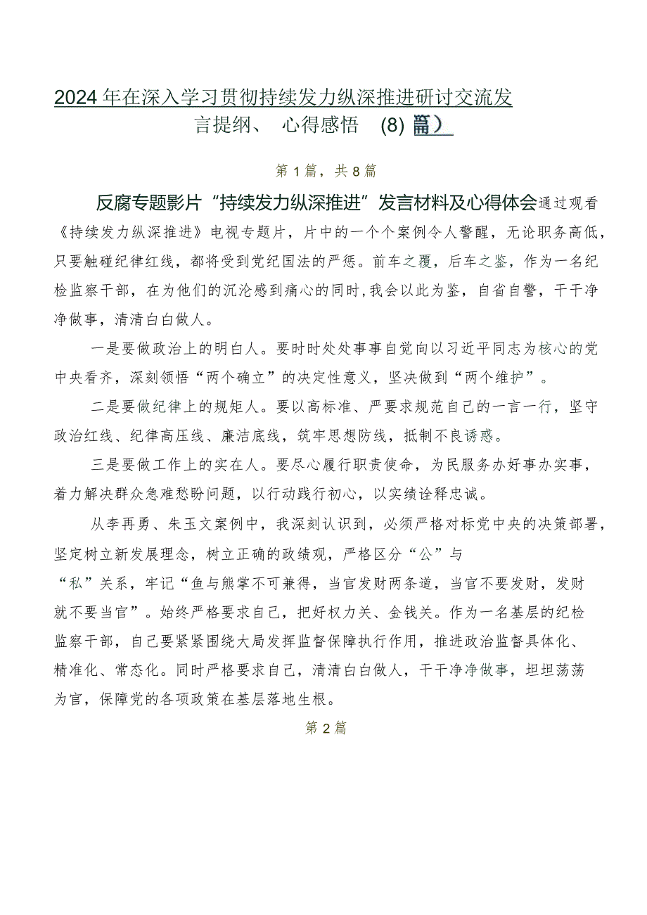 2024年在深入学习贯彻持续发力 纵深推进研讨交流发言提纲、心得感悟（8篇）.docx_第1页