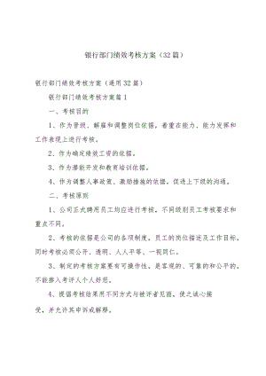 银行部门绩效考核方案（32篇）.docx