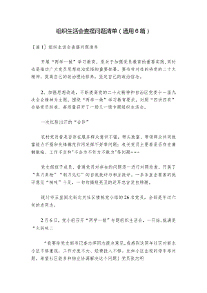 组织生活会查摆问题清单(通用6篇)_1.docx