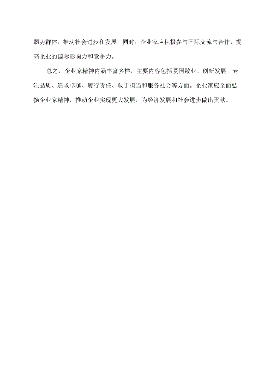 企业家精神内涵及主要内容.docx_第2页