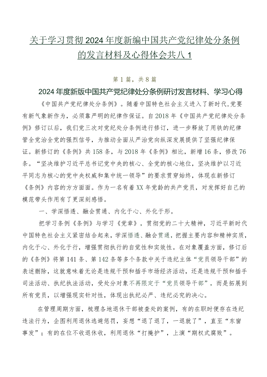 关于学习贯彻2024年度新编中国共产党纪律处分条例的发言材料及心得体会共八篇.docx_第1页