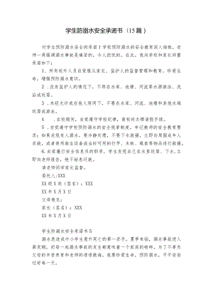 学生防溺水安全承诺书(15篇).docx