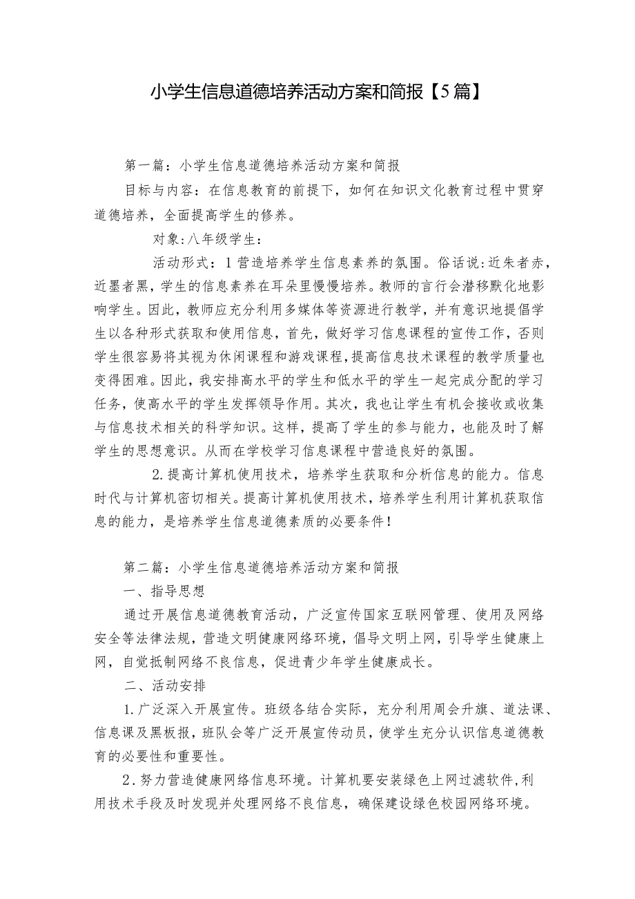 小学生信息道德培养活动方案和简报【5篇】.docx_第1页