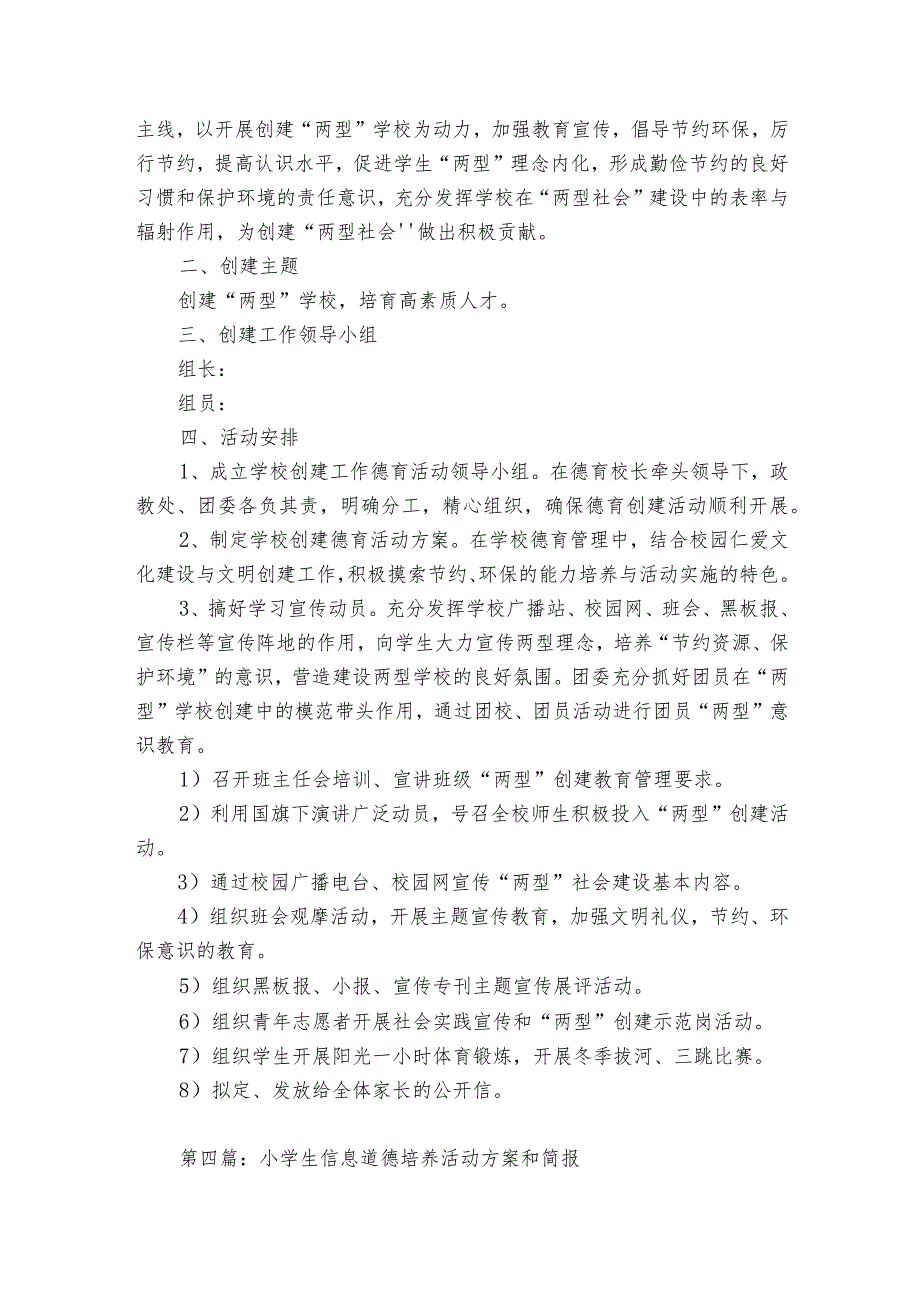 小学生信息道德培养活动方案和简报【5篇】.docx_第3页