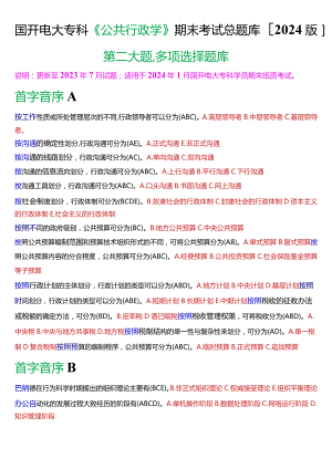 国开电大专科《公共行政学》期末考试第二大题多项选择总题库[2024版].docx