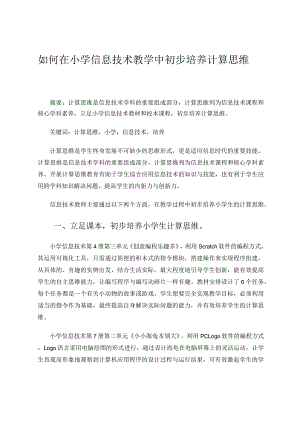 如何在小学信息技术教学中初步培养计算思维.docx