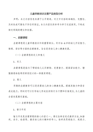 儿童早教培训主要产品类型分析.docx