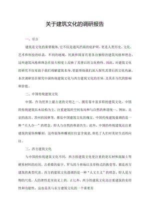 关于建筑文化的调研报告2000字.docx