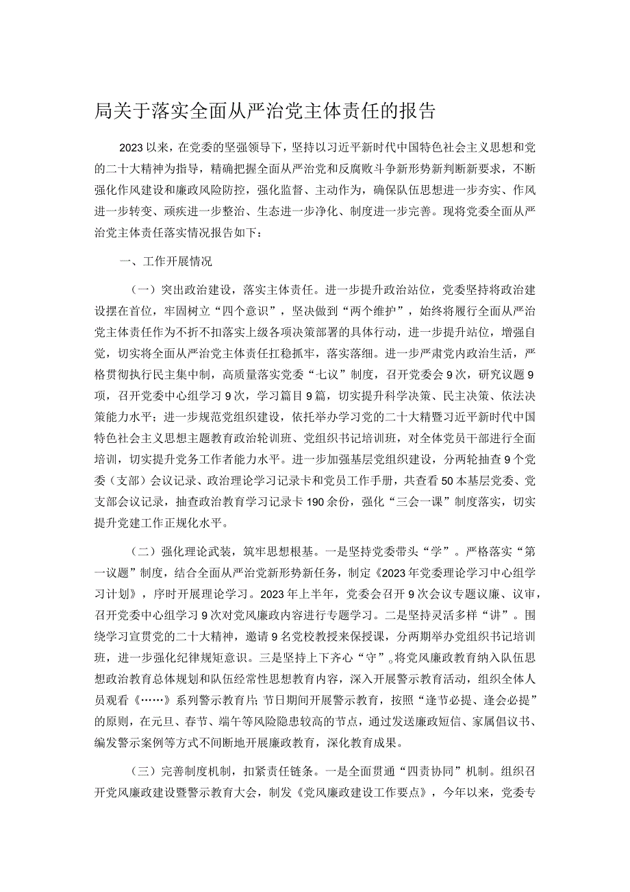 局关于落实全面从严治党主体责任的报告.docx_第1页