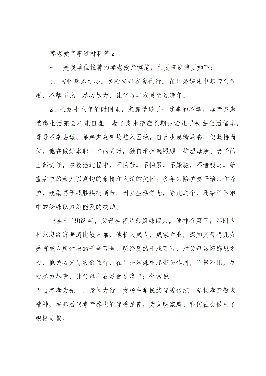 尊老爱亲事迹材料（3篇）.docx_第3页