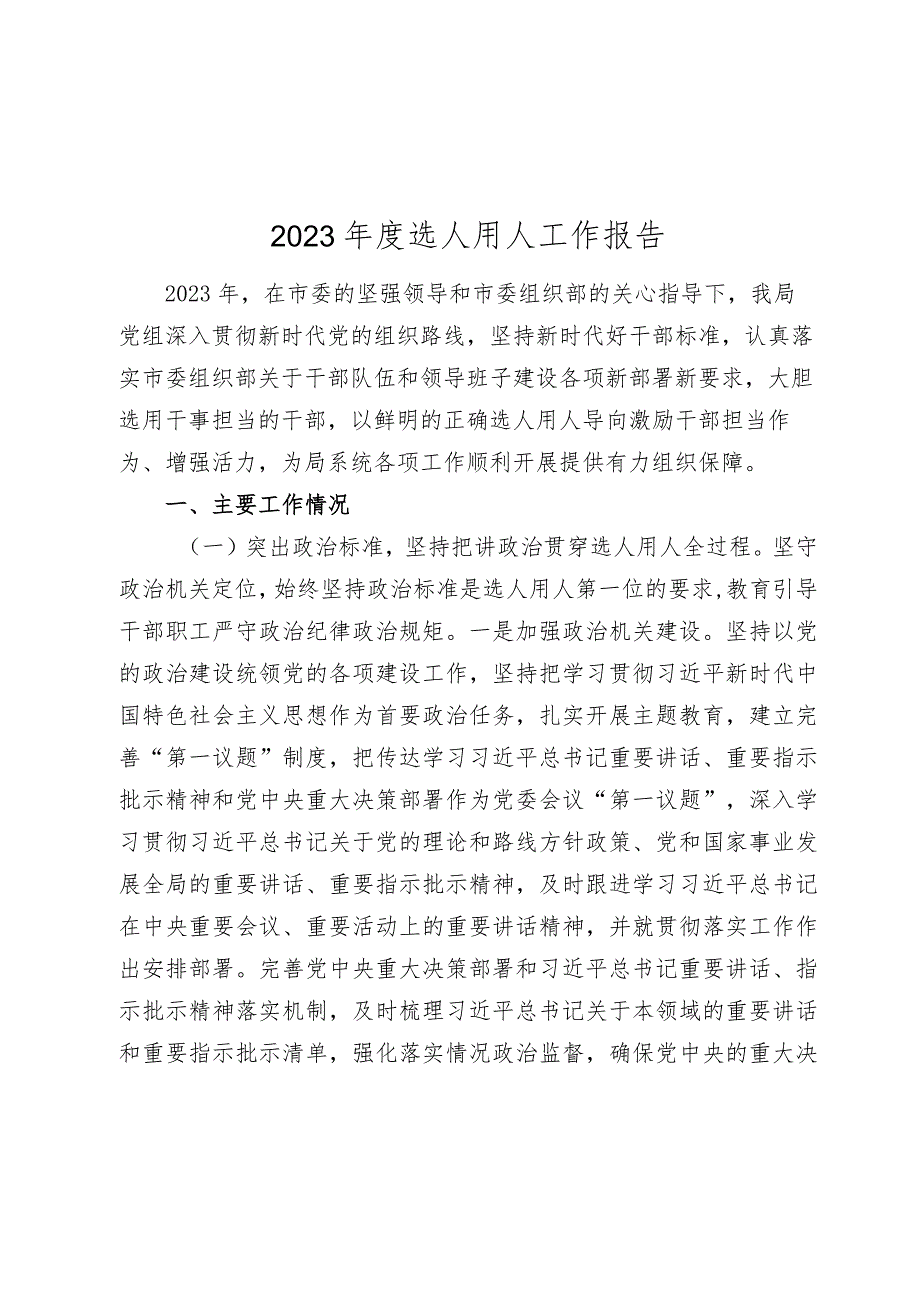 2篇市局2023-2024年度选人用人情况总结报告.docx_第1页