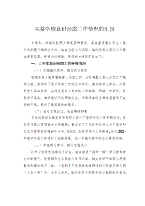 某某学校意识形态工作情况的汇报.docx