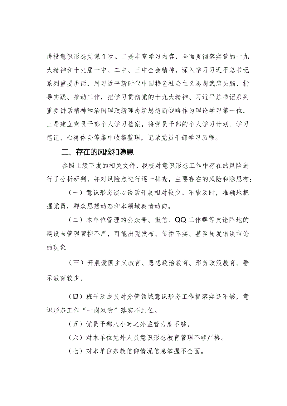 某某学校意识形态工作情况的汇报.docx_第2页