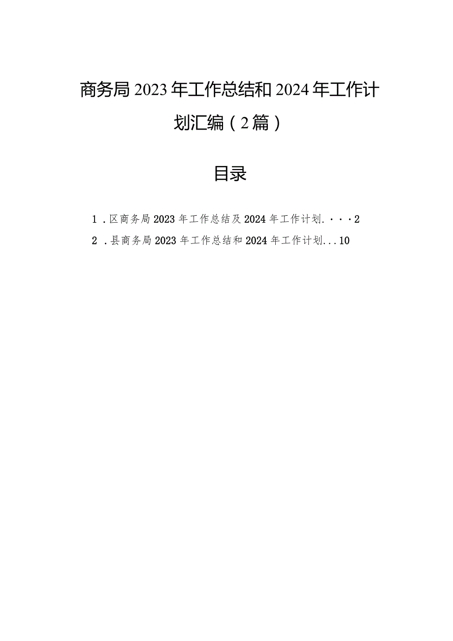 商务局2023年工作总结和2024年工作计划汇编（2篇）.docx_第1页