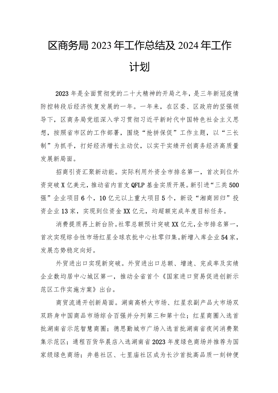 商务局2023年工作总结和2024年工作计划汇编（2篇）.docx_第2页