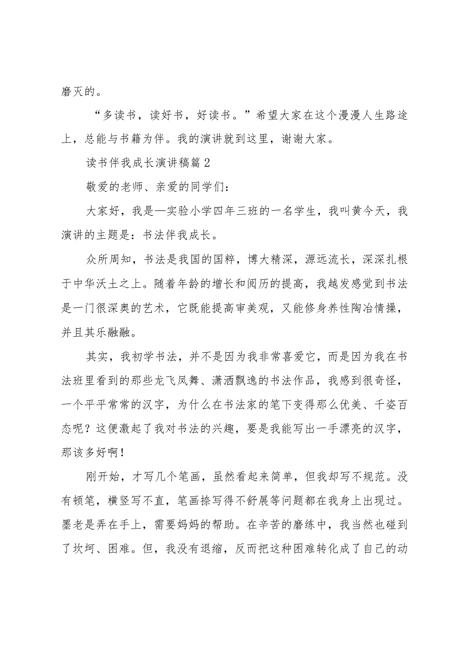 读书伴我成长演讲稿（32篇）.docx_第2页