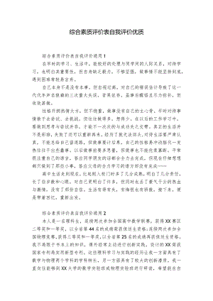 综合素质评价表自我评价优质.docx