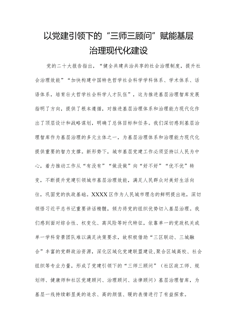 以党建引领下的“三师三顾问”赋能基层治理现代化建设.docx_第1页