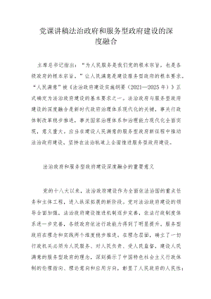 党课讲稿法治政府和服务型政府建设的深度融合.docx