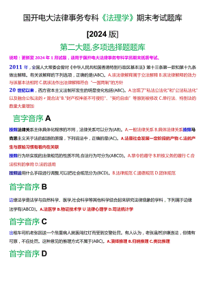 国开电大法律事务专科《法理学》期末考试多项选择题库[2024版].docx