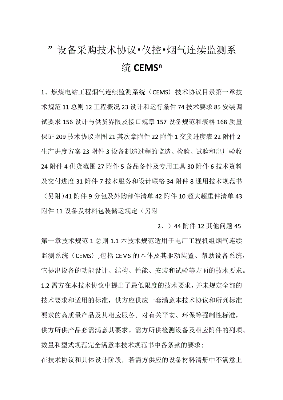 -设备采购技术协议-仪控-烟气连续监测系统CEMS-.docx_第1页