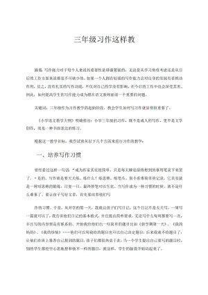 三年级习作这样教 论文.docx