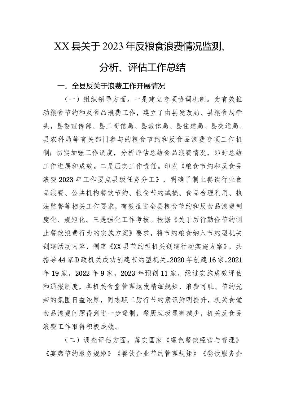 县关于2023年反粮食浪费情况监测、分析、评估工作总结.docx_第1页