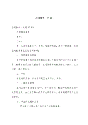 合同格式（35篇）.docx