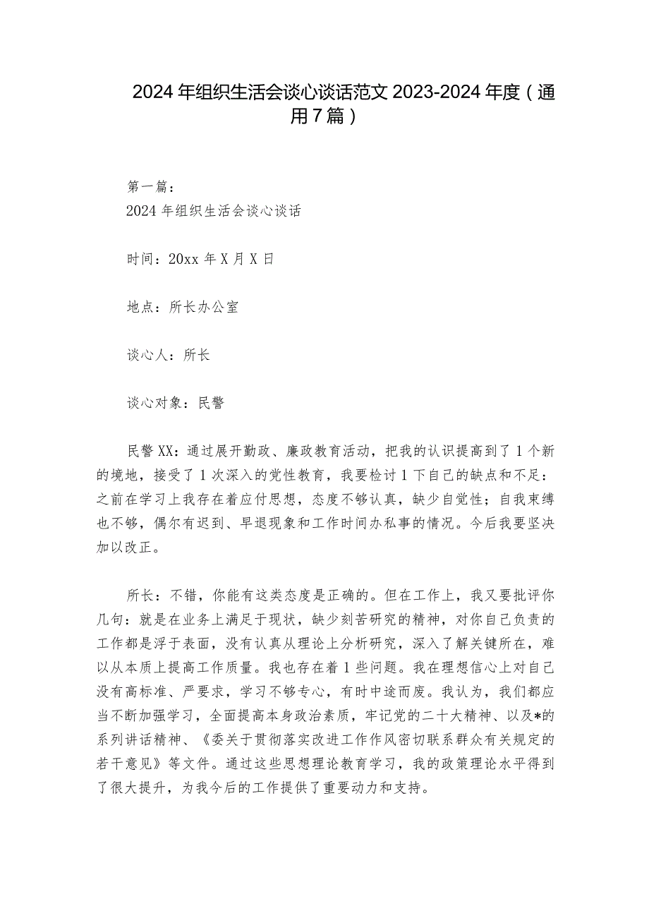 2024年组织生活会谈心谈话范文2023-2024年度(通用7篇).docx_第1页