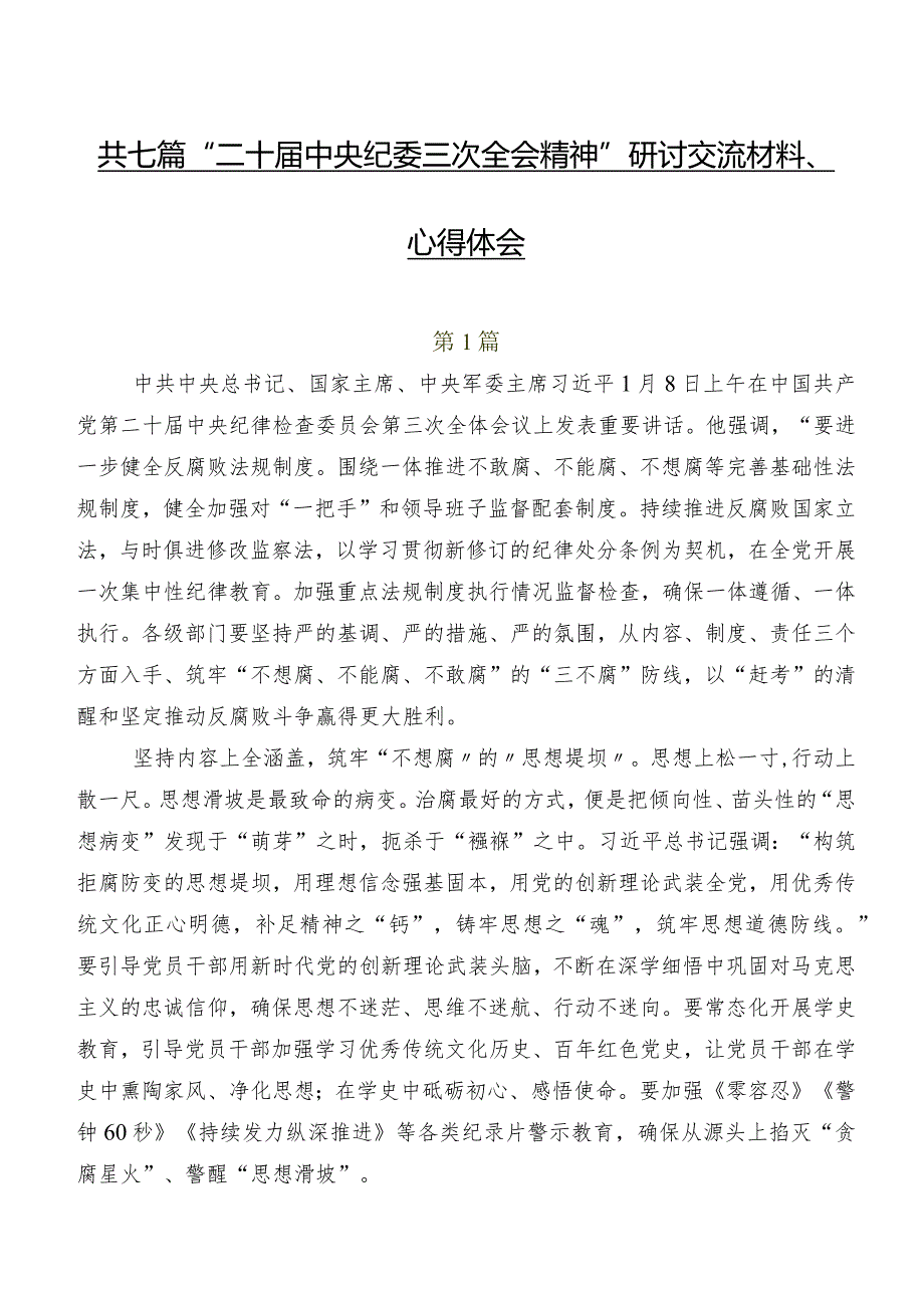 共七篇“二十届中央纪委三次全会精神”研讨交流材料、心得体会.docx_第1页