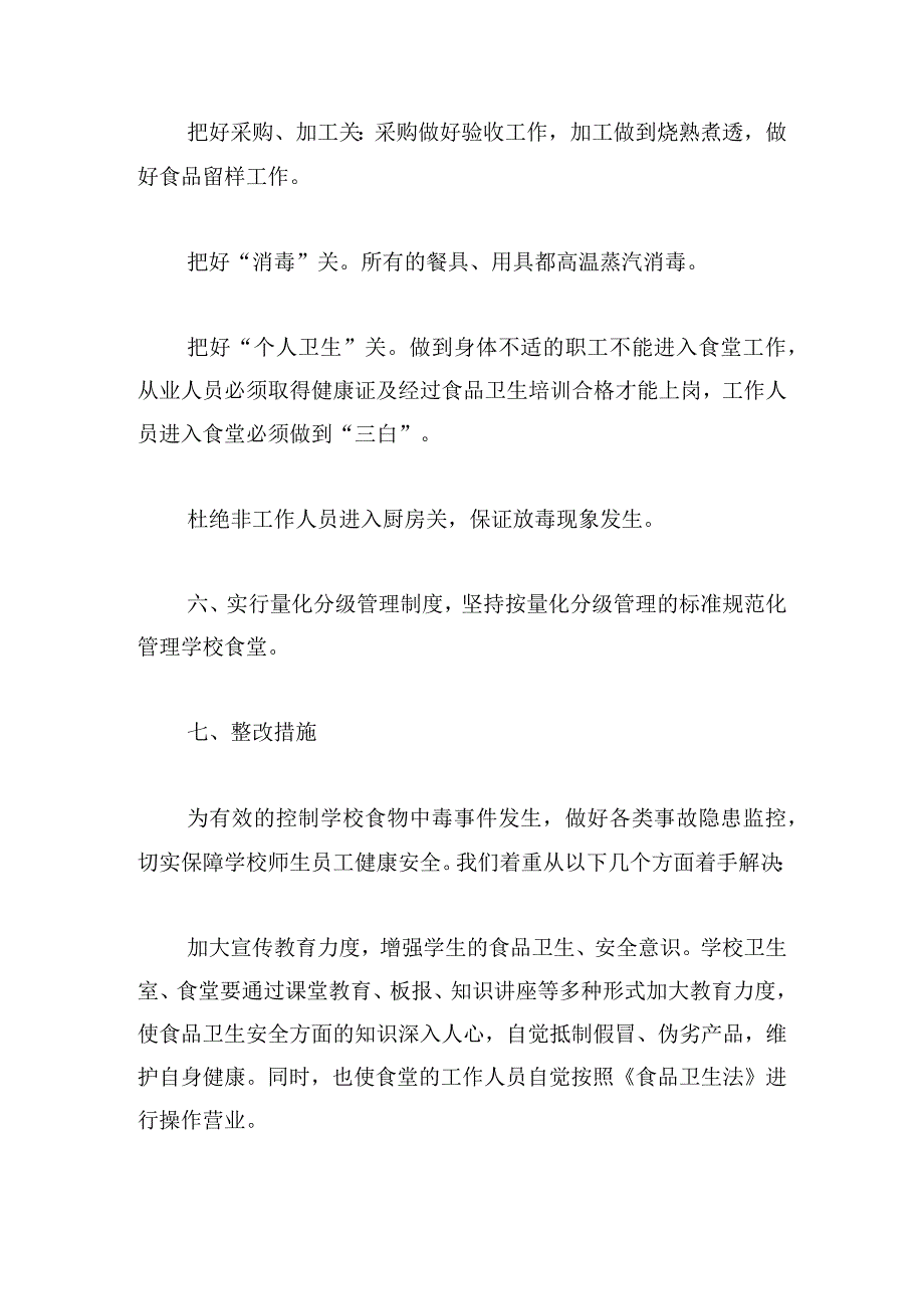 学校食堂检查自查报告及整改措施十七篇.docx_第3页