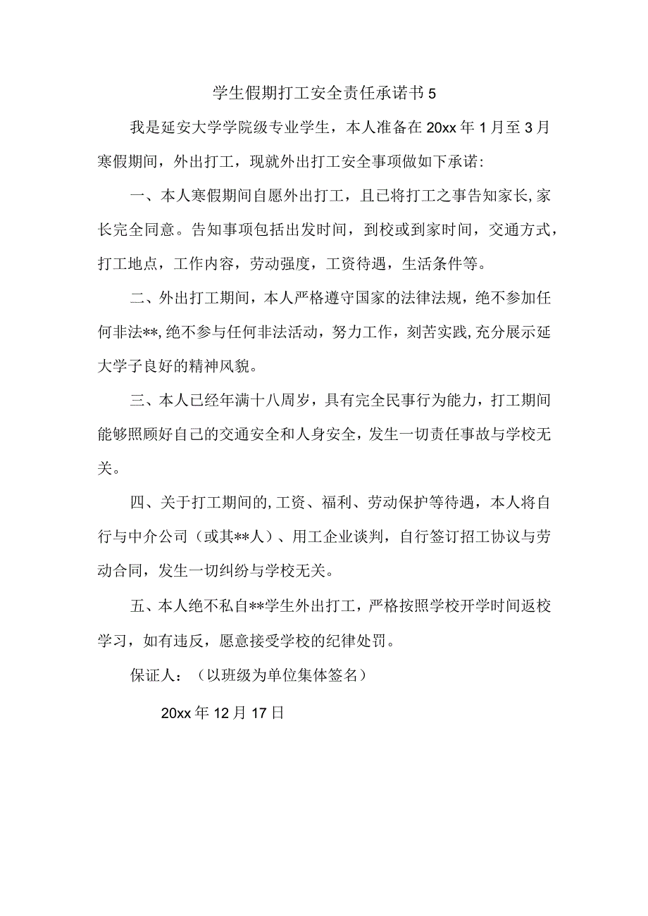 学生假期打工安全责任承诺书 5.docx_第1页