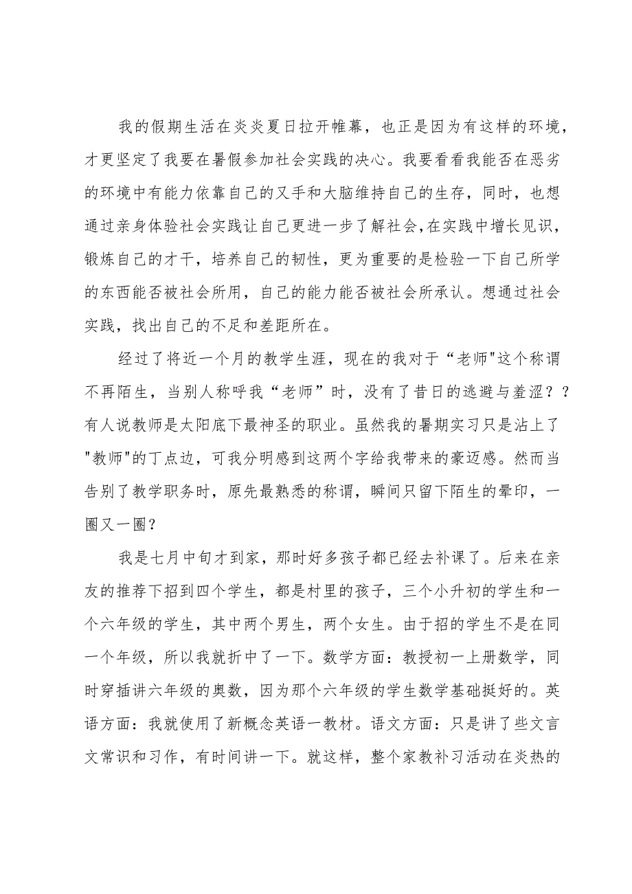 大学生暑期家教社会实践报告范文.docx_第2页