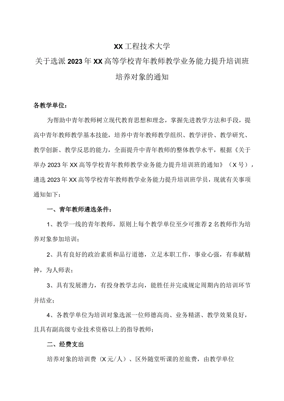 XX工程技术大学关于选派2023年XX高等学校青年教师教学业务能力提升培训班培养对象的通知（2024年）.docx_第1页