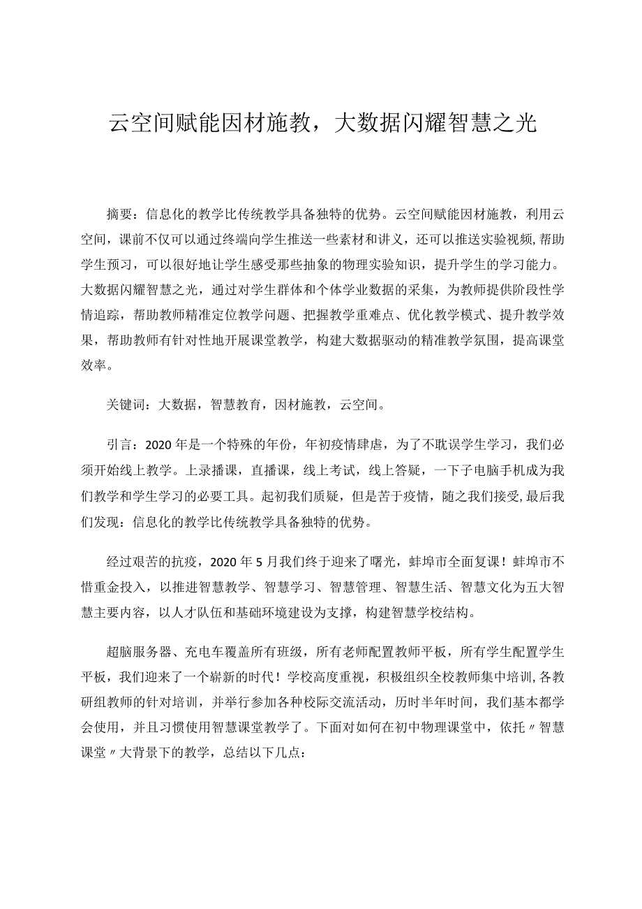 省级论文 云空间赋能因材施教大数据闪耀智慧之光.docx_第1页